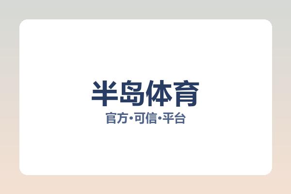 半岛体育 图片